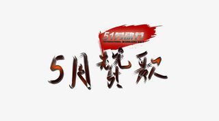 51劳动节5月赞歌免抠