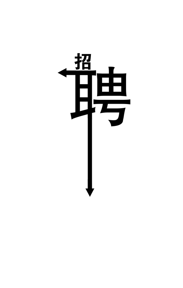 简约大气黑色招聘字体免抠