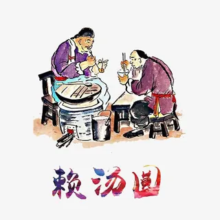 古人吃汤圆免抠