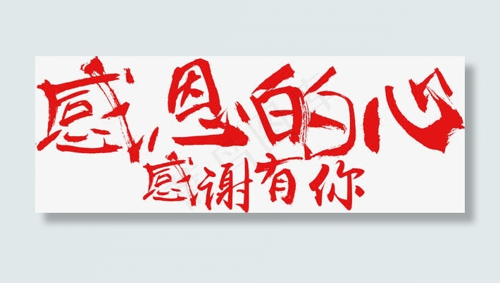 感恩的心感谢有你艺术字免抠