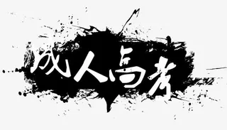 喷溅的水墨免抠