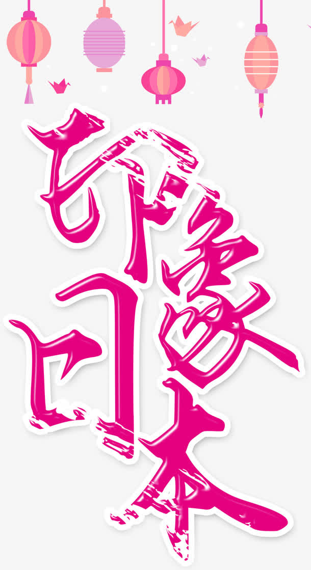 印象日本免抠