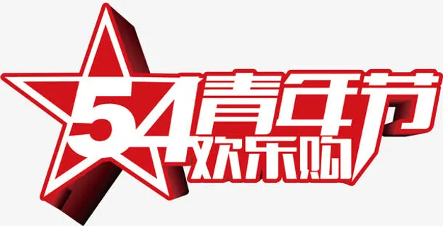 54青年节  字体 海报ban免抠