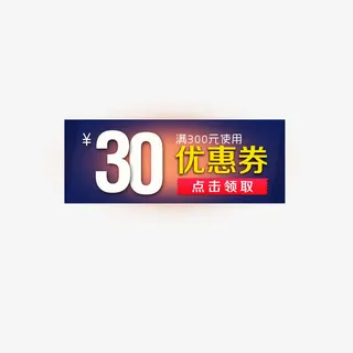 30优惠券免抠