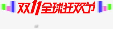 双十一全球狂欢节免抠