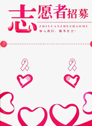 志愿者招募海报免抠