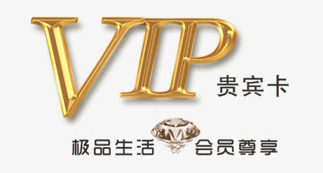 VIP贵宾卡字体设计免抠