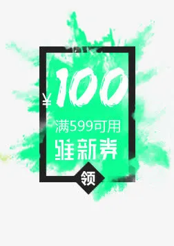 优惠券免抠