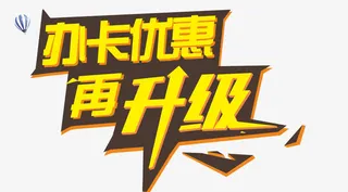 办卡优惠素材免抠