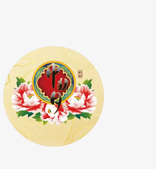中秋佳节素材免抠