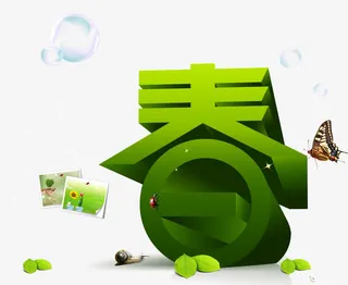 春天艺术字免抠