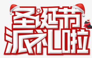 圣诞节派礼免抠