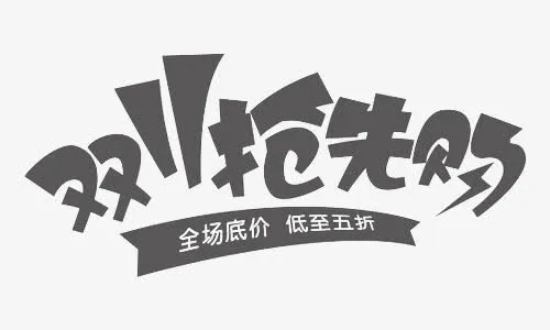 双11抢先购免抠