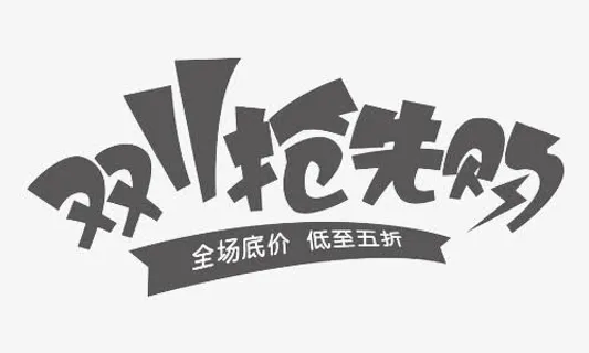 双11抢先购免抠