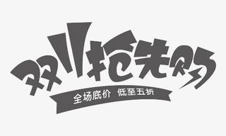 双11抢先购免抠