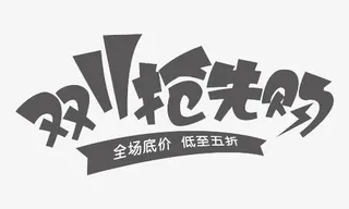 双11抢先购免抠