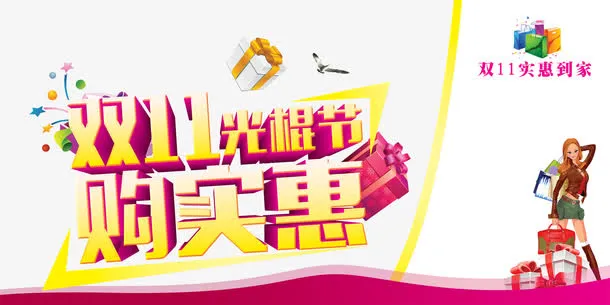双11光棍节购实惠免抠