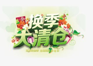 春天海报 换季清仓海报免抠