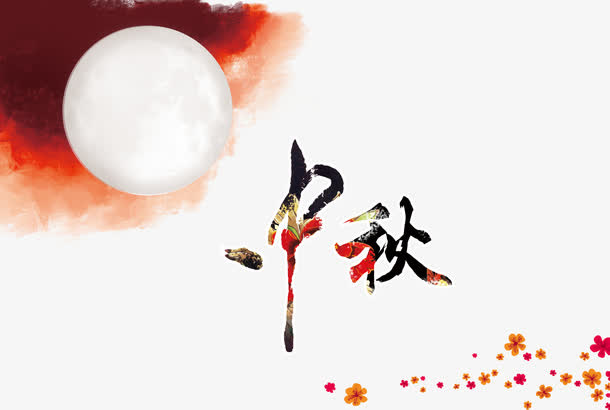 中秋免抠