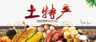 新鲜土特产免抠