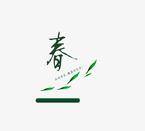 春 字 绿叶免抠