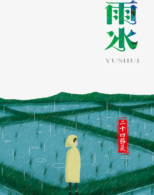 二十四节气雨水免抠