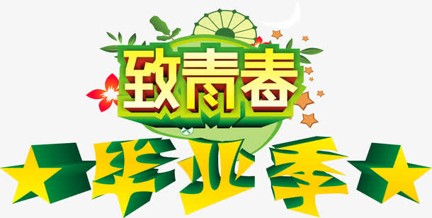 毕业季免抠