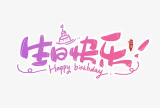 卡通  彩色  节日 氛围免抠