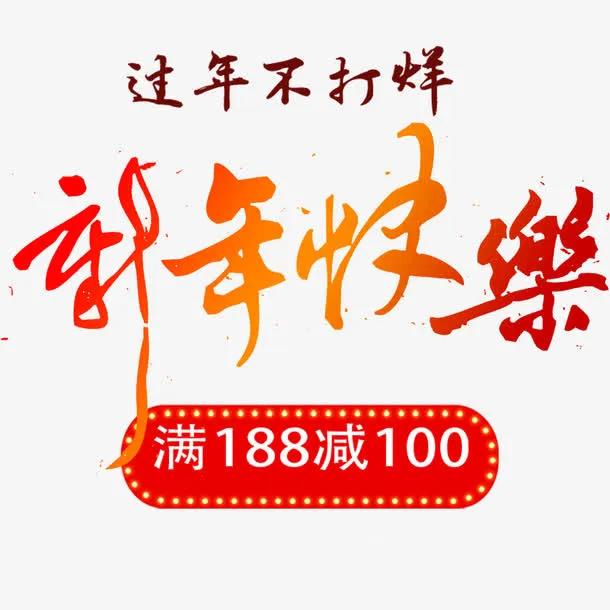 年货节节日促销海报免抠