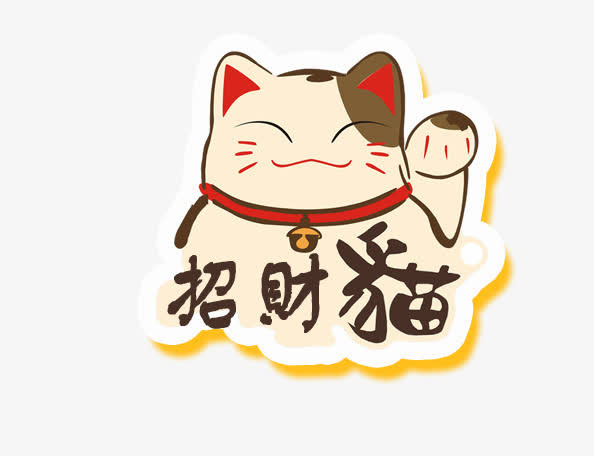 招财猫免抠