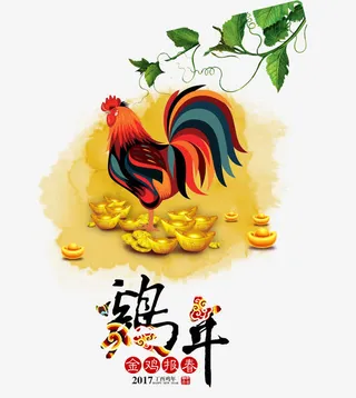 鸡年字体设计免抠