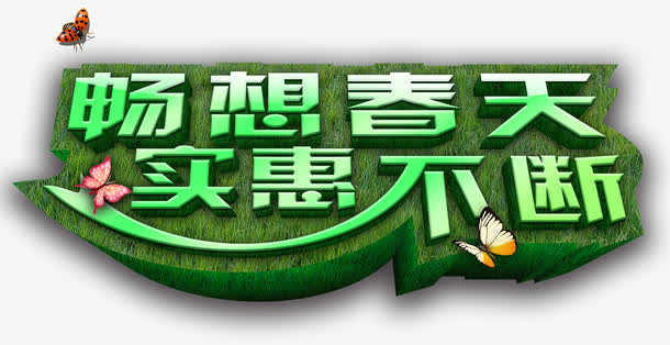 畅想春天实惠不断艺术字免抠
