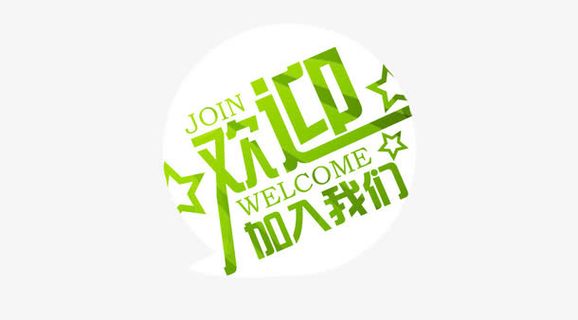 欢迎加入我们免抠