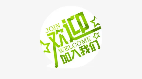 欢迎加入我们免抠