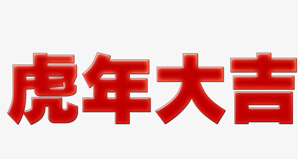 2022虎年大吉黄金字免抠