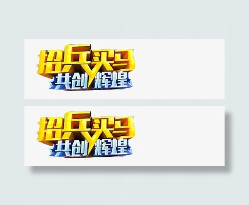 招兵买马共创辉煌免抠