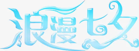 浪漫七夕蓝色字体海报设计免抠