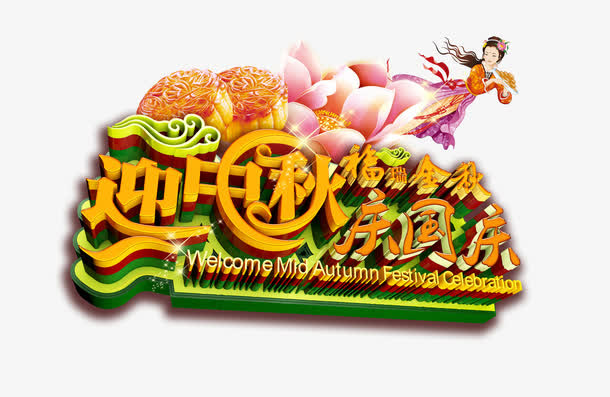 中秋国庆免抠