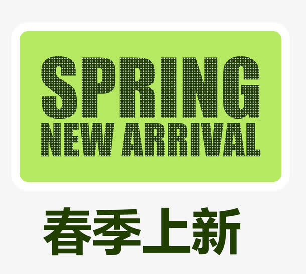 春季上新免抠