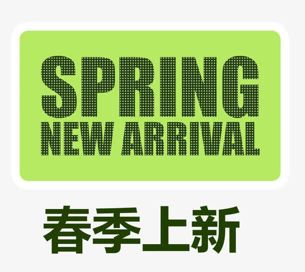 春季上新免抠