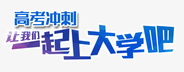 高考冲刺一起上大学免抠