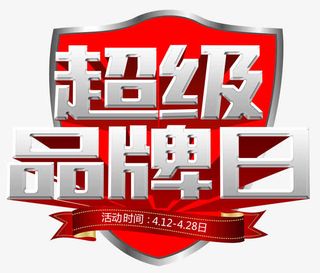 超级品牌日盾牌免抠