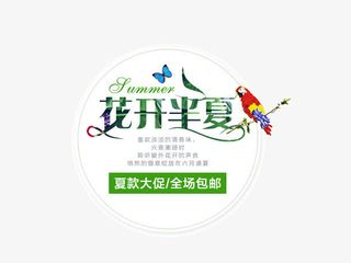 夏日 花开半夏免抠