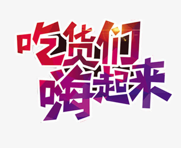 吃货嗨起来免抠