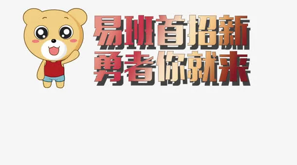 招聘海报元素免抠