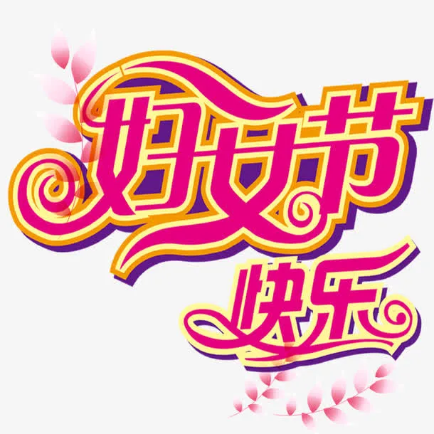 妇女节快乐免抠