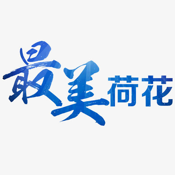最美荷花免抠