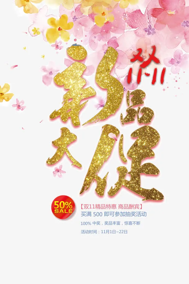 双11新品大促免抠