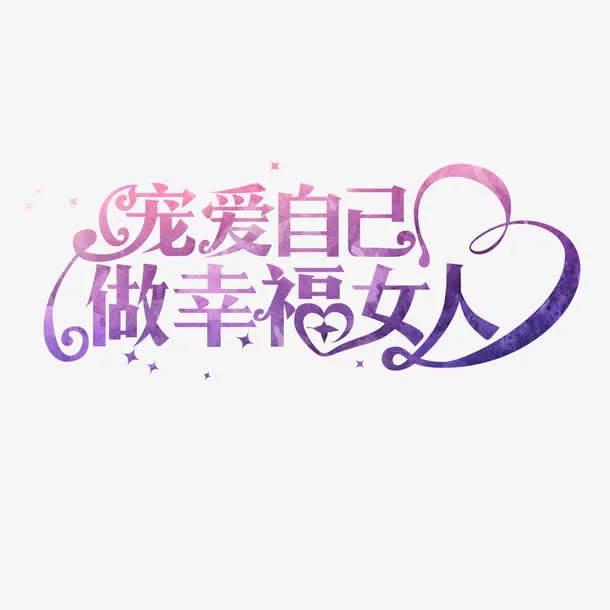 宠爱自己做幸福女人艺术字免抠节日妇女节元素