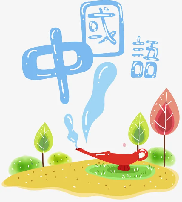 中国语艺术字免抠
